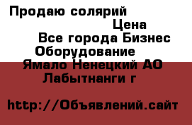 Продаю солярий “Power Tower 7200 Ultra sun“ › Цена ­ 110 000 - Все города Бизнес » Оборудование   . Ямало-Ненецкий АО,Лабытнанги г.